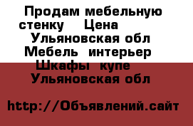 Продам мебельную стенку  › Цена ­ 5 000 - Ульяновская обл. Мебель, интерьер » Шкафы, купе   . Ульяновская обл.